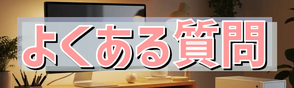 よくある質問