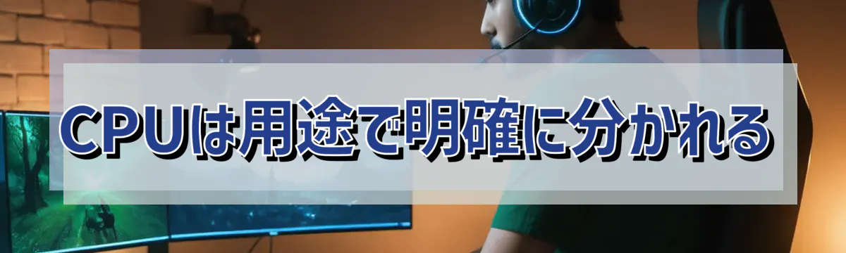 CPUは用途で明確に分かれる