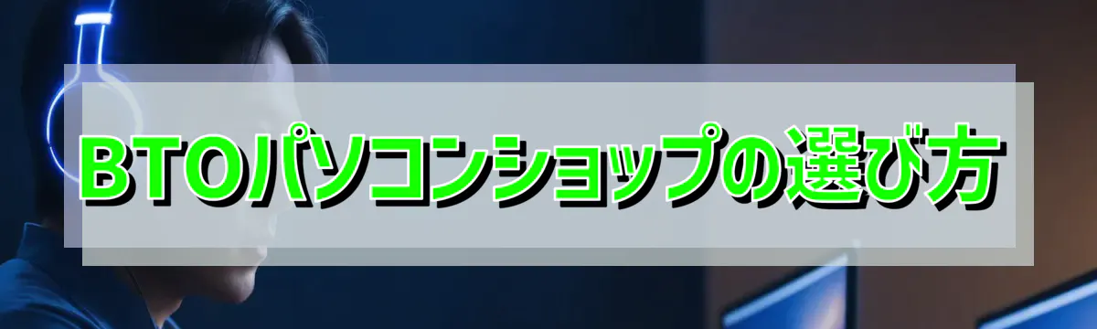 BTOパソコンショップの選び方