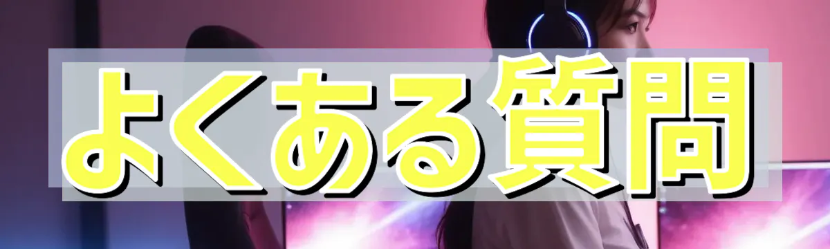よくある質問