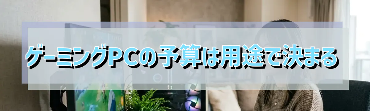 ゲーミングPCの予算は用途で決まる