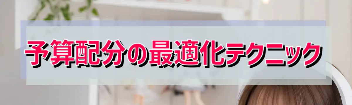 予算配分の最適化テクニック