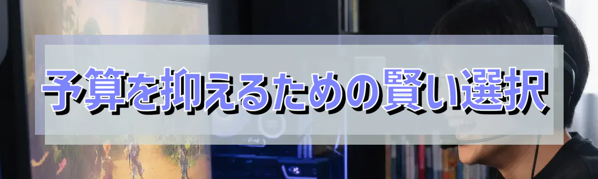 予算を抑えるための賢い選択