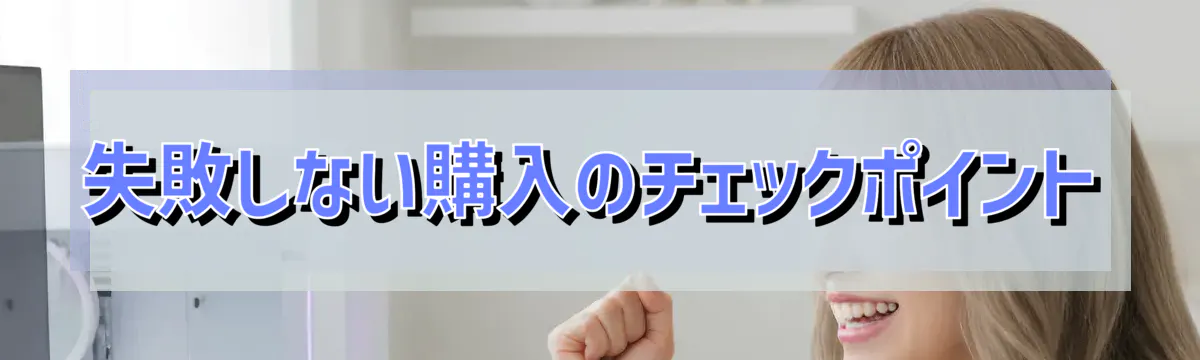 失敗しない購入のチェックポイント