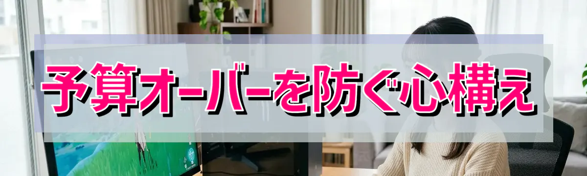 予算オーバーを防ぐ心構え
