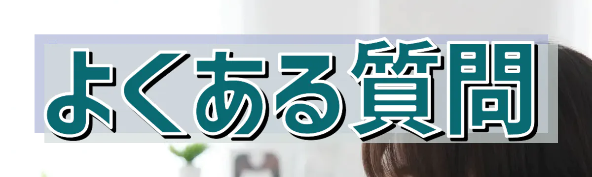 よくある質問