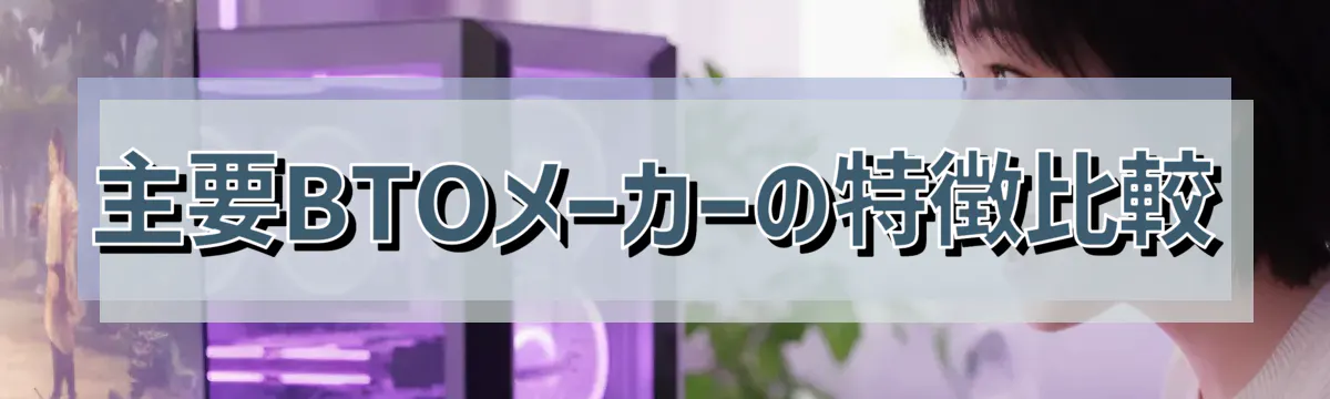 主要BTOメーカーの特徴比較