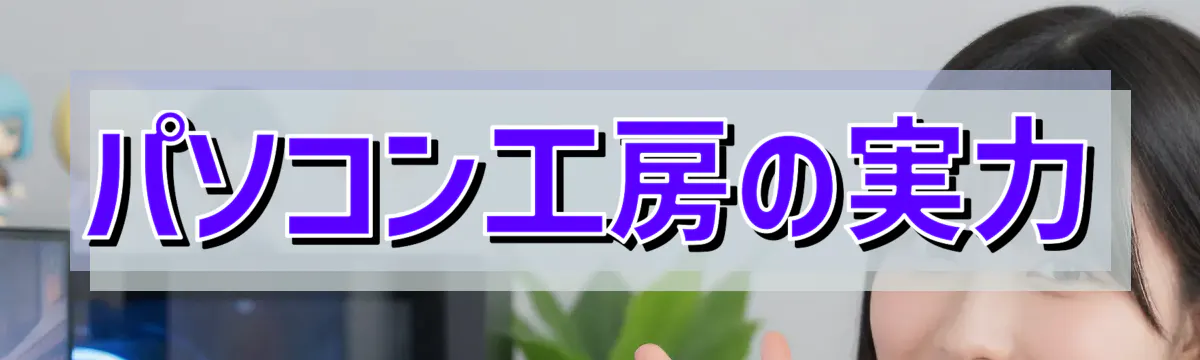 パソコン工房の実力