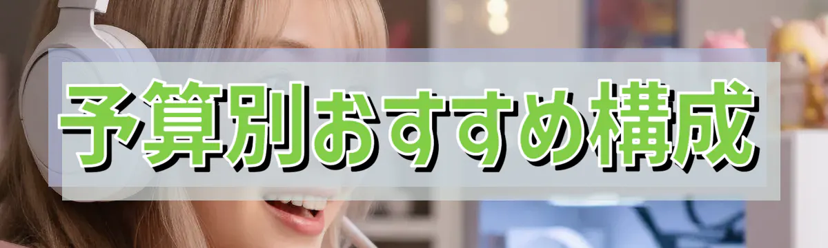 予算別おすすめ構成