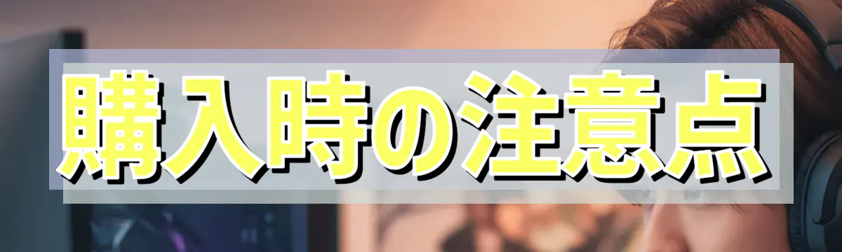 購入時の注意点