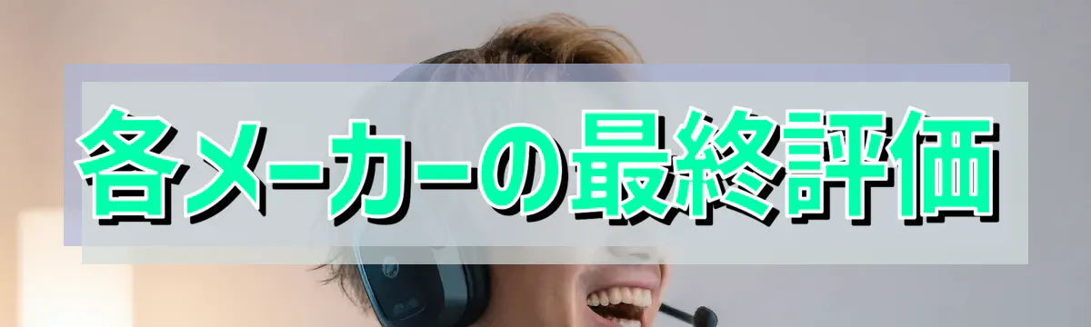 各メーカーの最終評価