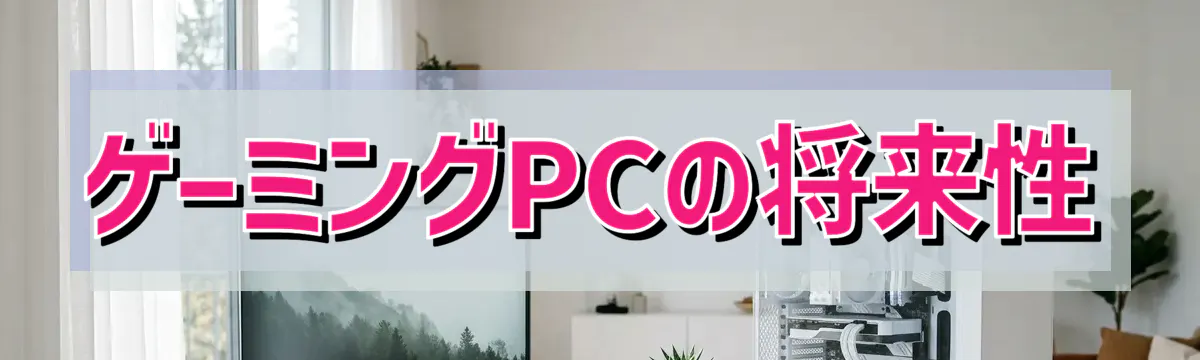 ゲーミングPCの将来性