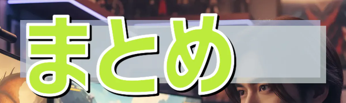 まとめ