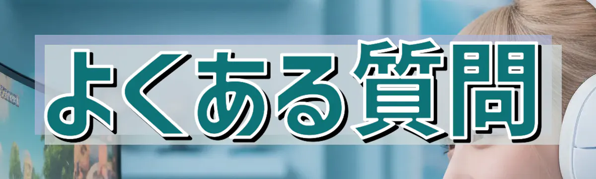 よくある質問