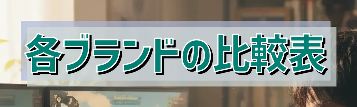 各ブランドの比較表