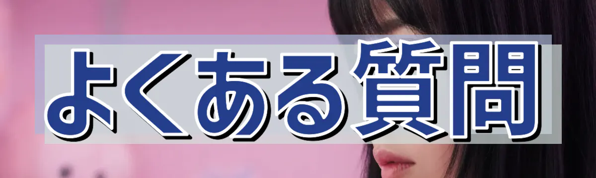 よくある質問