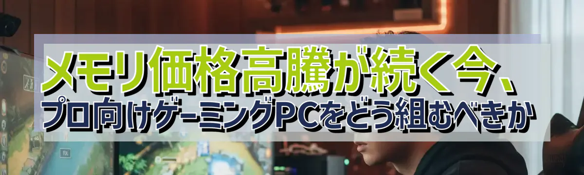 メモリ価格高騰が続く今、プロ向けゲーミングPCをどう組むべきか