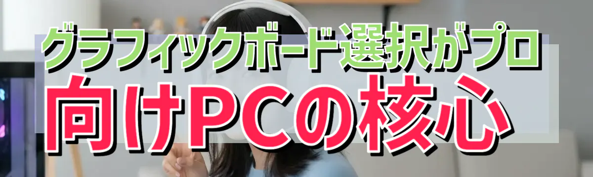 グラフィックボード選択がプロ向けPCの核心