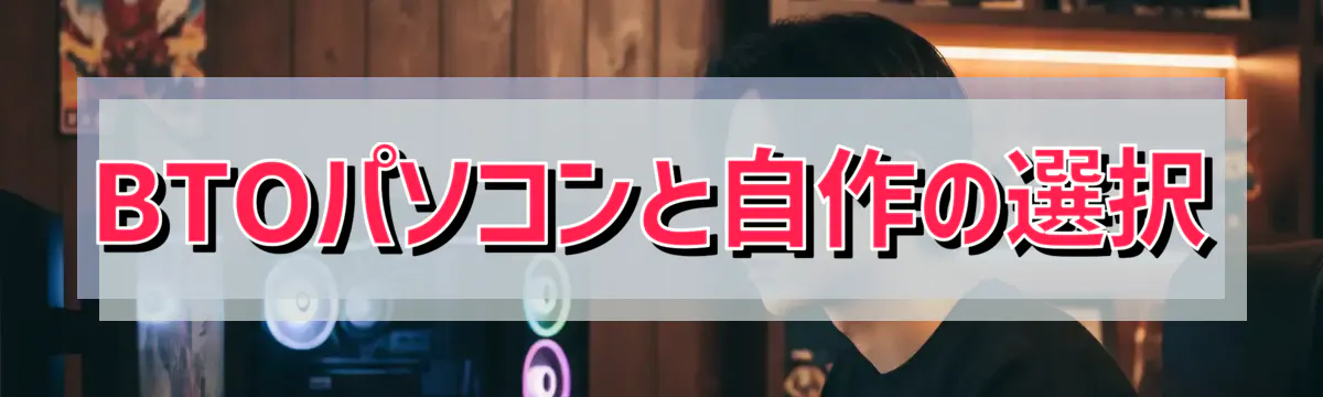 BTOパソコンと自作の選択