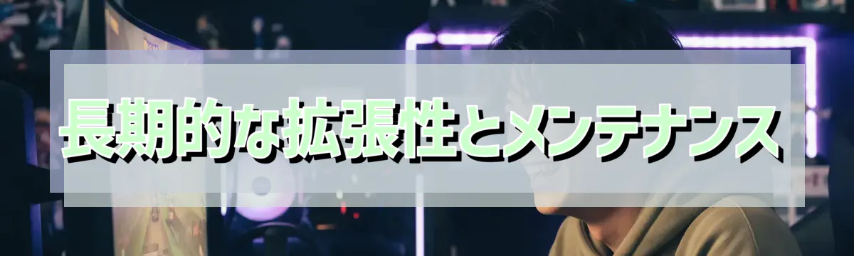 長期的な拡張性とメンテナンス