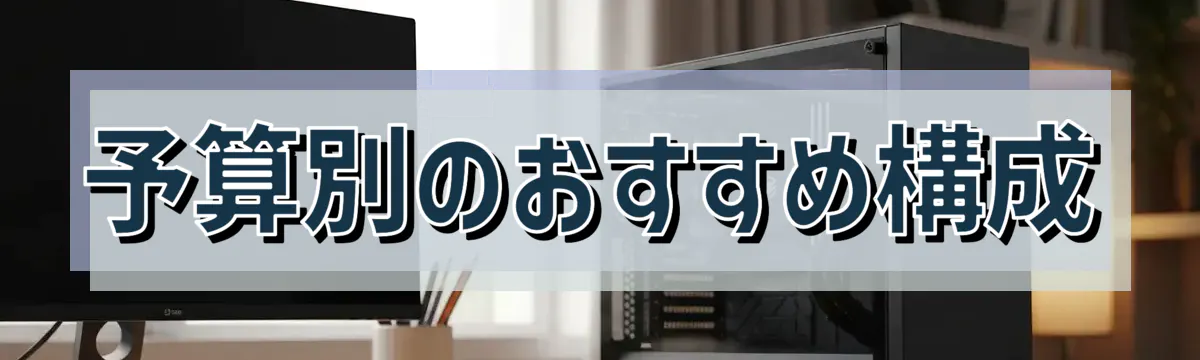 予算別のおすすめ構成