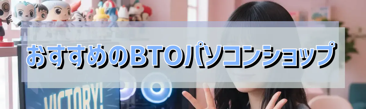 おすすめのBTOパソコンショップ