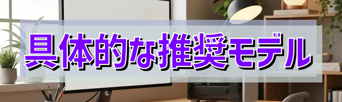 具体的な推奨モデル