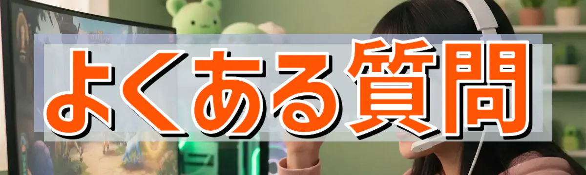 よくある質問