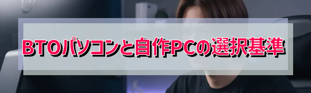 BTOパソコンと自作PCの選択基準