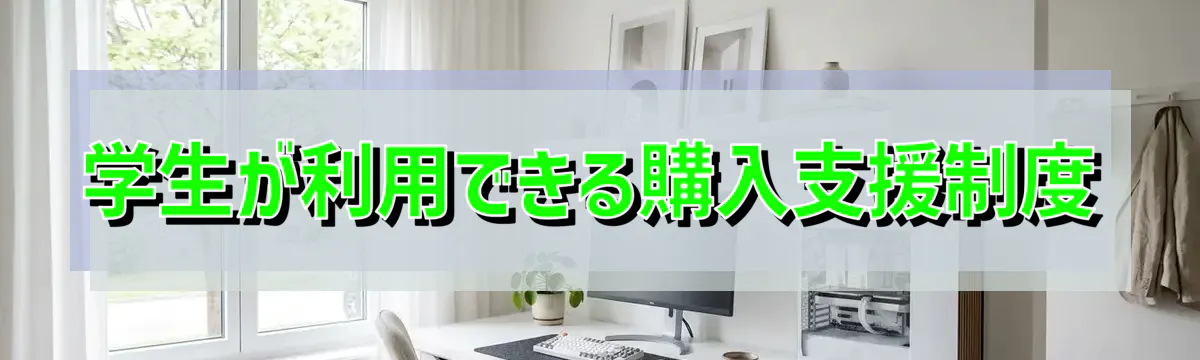 学生が利用できる購入支援制度