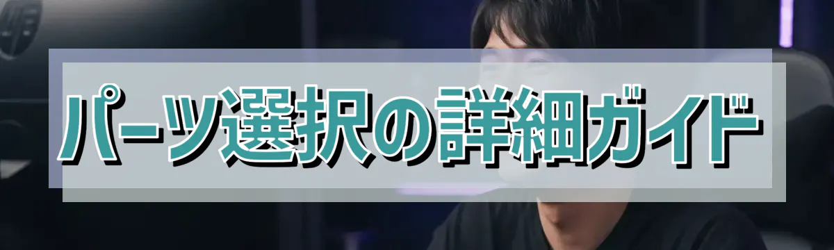 パーツ選択の詳細ガイド