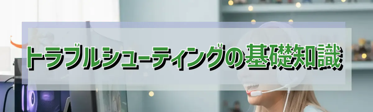 トラブルシューティングの基礎知識