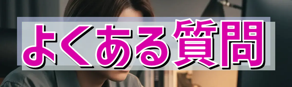 よくある質問