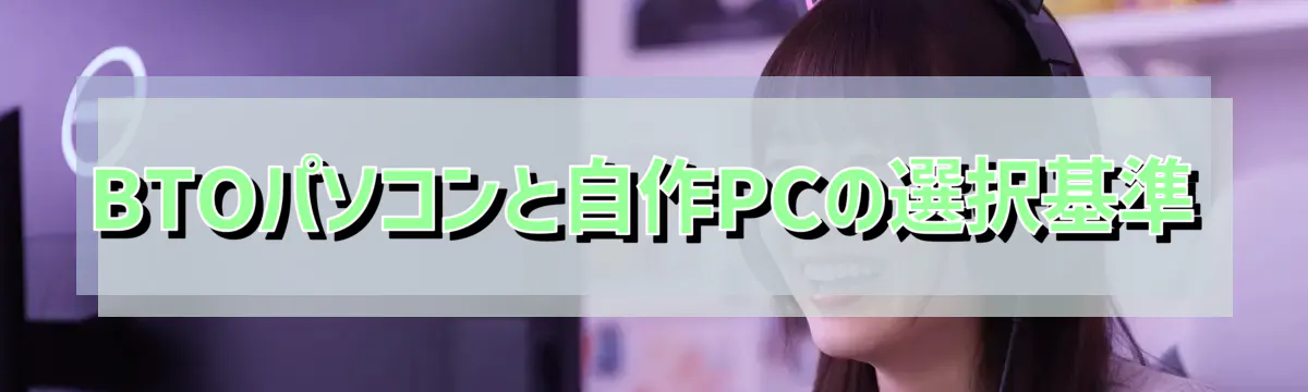 BTOパソコンと自作PCの選択基準