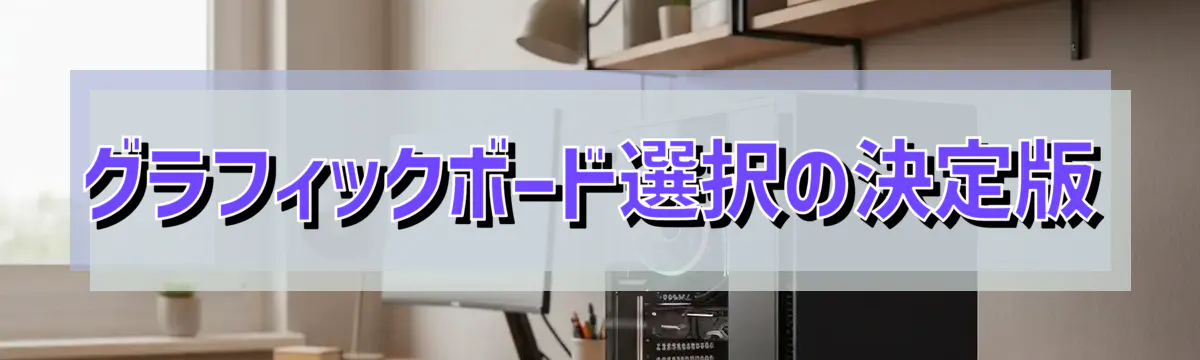 グラフィックボード選択の決定版
