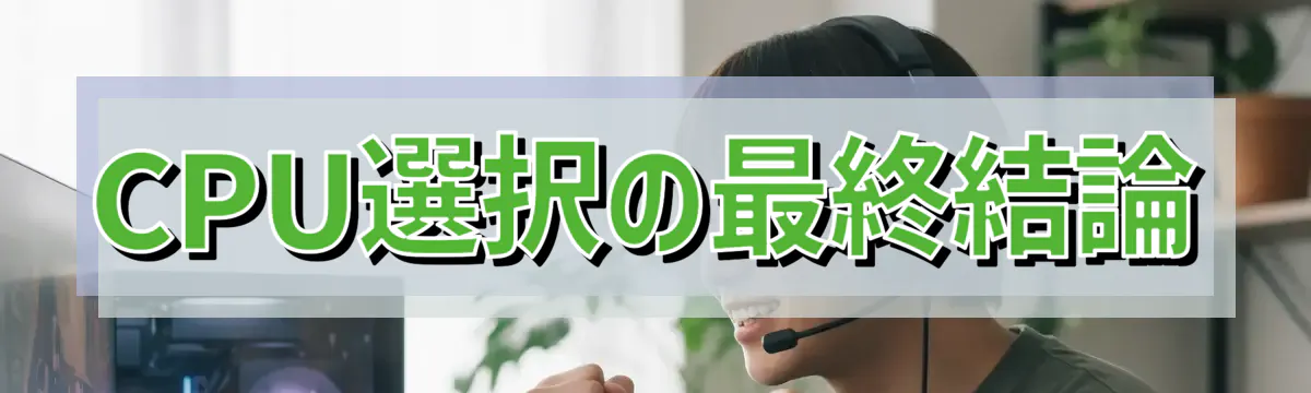 CPU選択の最終結論