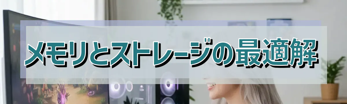 メモリとストレージの最適解