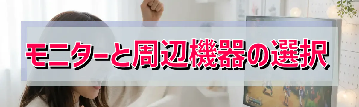モニターと周辺機器の選択