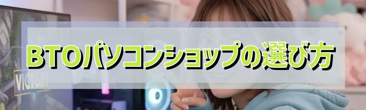 BTOパソコンショップの選び方