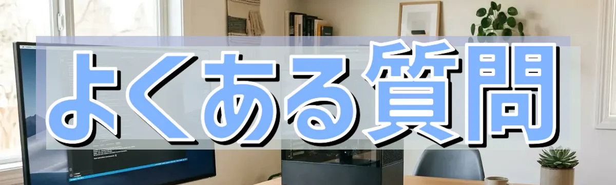 よくある質問