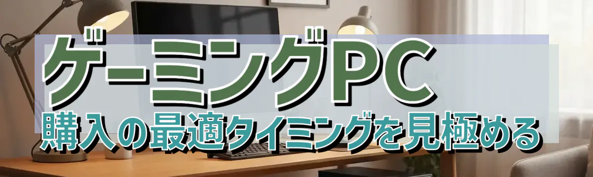 ゲーミングPC購入の最適タイミングを見極める