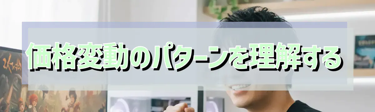 価格変動のパターンを理解する