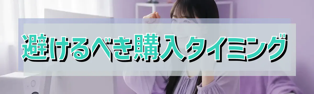 避けるべき購入タイミング