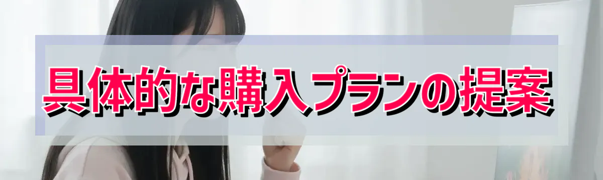 具体的な購入プランの提案