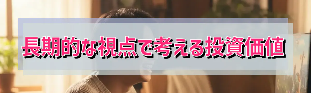 長期的な視点で考える投資価値