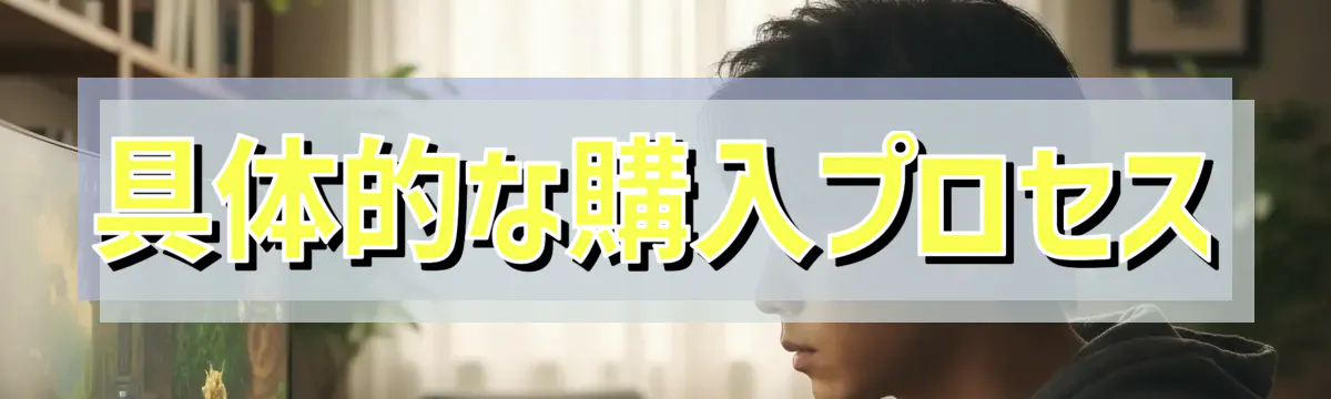 具体的な購入プロセス