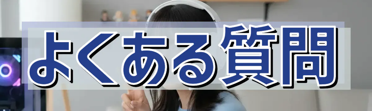 よくある質問