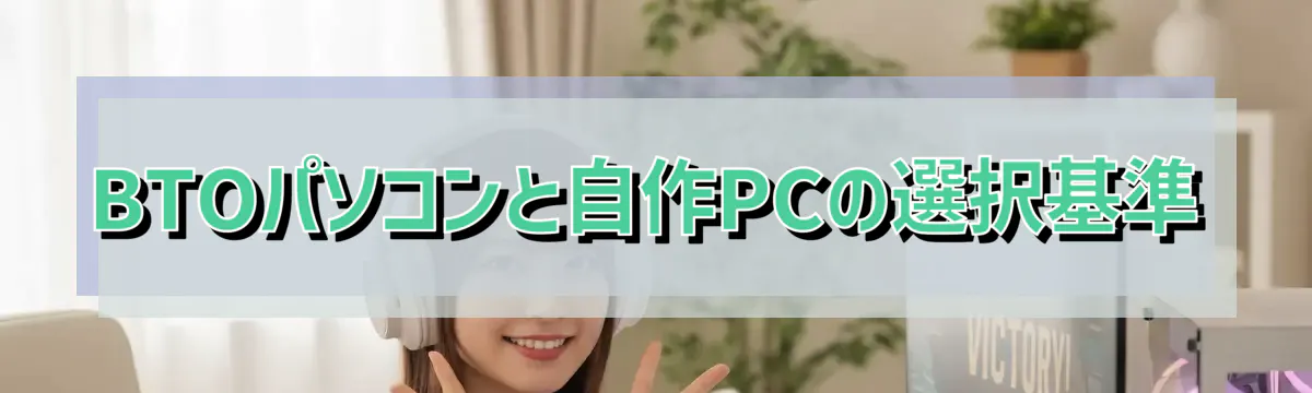 BTOパソコンと自作PCの選択基準