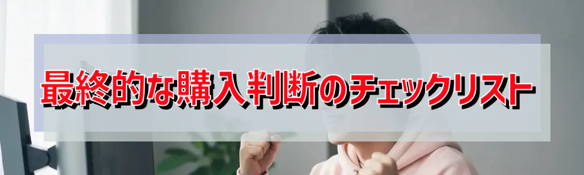 最終的な購入判断のチェックリスト