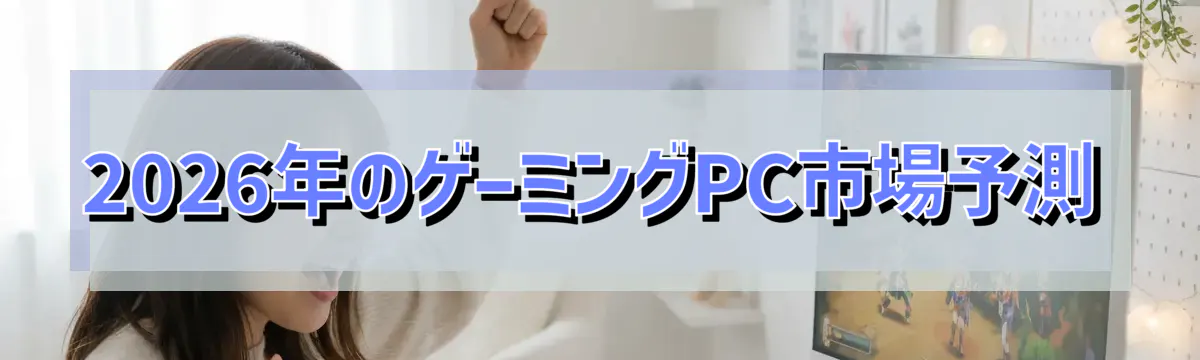 2026年のゲーミングPC市場予測